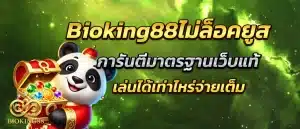 bioking88-nolock-user